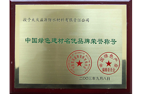 中國(guó)綠色建材名優(yōu)品牌榮譽(yù)稱號(hào)