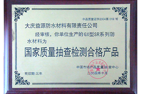 國(guó) 家質(zhì)量抽查檢 測(cè)合格產(chǎn)品