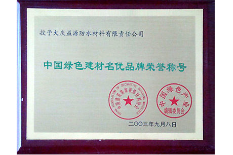 中國(guó)綠色建材名優(yōu)品牌榮譽(yù)稱號(hào)