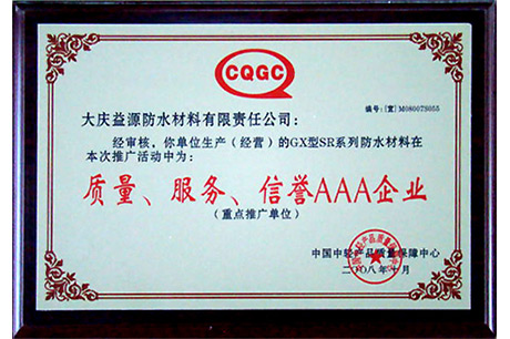 質(zhì)量、服務(wù)、信譽(yù)AAA企業(yè)